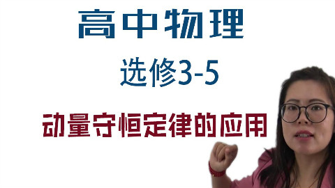 第26节 动量守恒定律的应用(一) 高中物理选修3-5 微课程